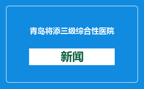 青岛将添三级综合性医院