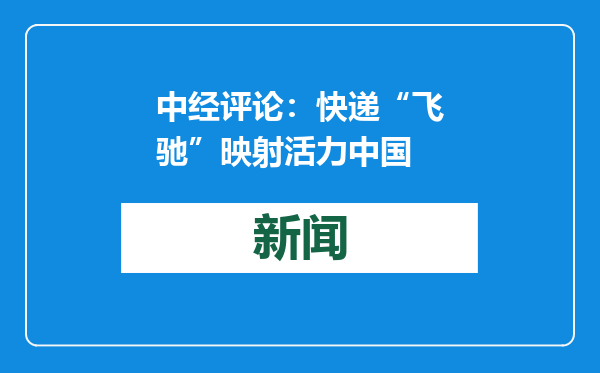 中经评论：快递“飞驰”映射活力中国