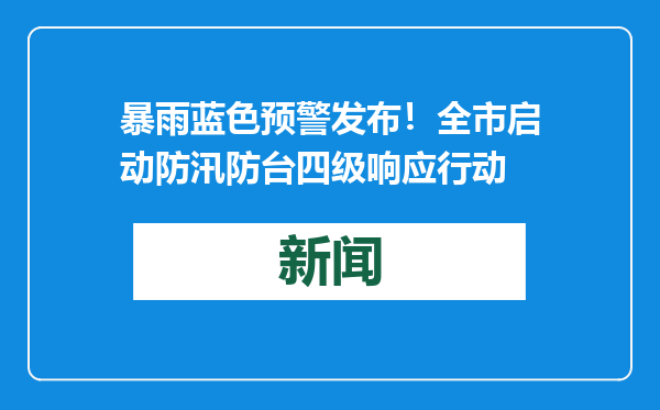 暴雨蓝色预警发布！全市启动防汛防台四级响应行动