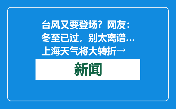 台风又要登场？网友：冬至已过，别太离谱…上海天气将大转折→