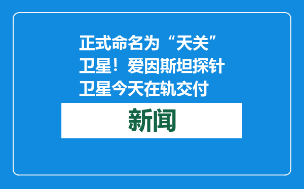 正式命名为“天关”卫星！爱因斯坦探针卫星今天在轨交付