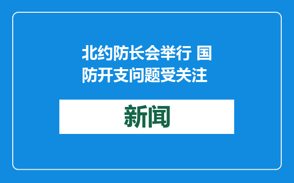 北约防长会举行 国防开支问题受关注