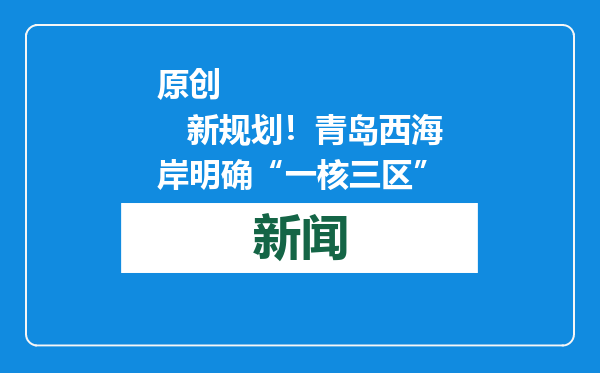 原创            新规划！青岛西海岸明确“一核三区”