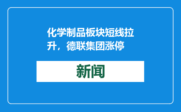 化学制品板块短线拉升，德联集团涨停