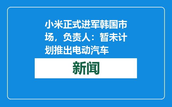 小米正式进军韩国市场，负责人：暂未计划推出电动汽车