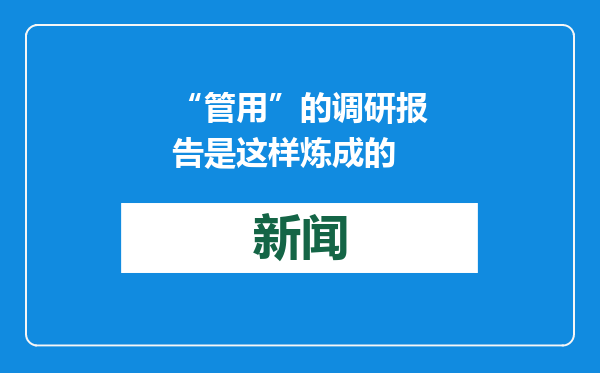 “管用”的调研报告是这样炼成的