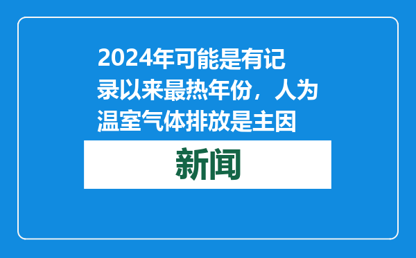 2024年可能是有记录以来最热年份，人为温室气体排放是主因