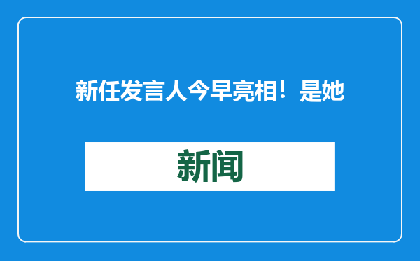 新任发言人今早亮相！是她