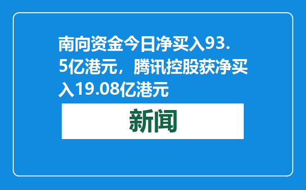 南向资金今日净买入93.5亿港元，腾讯控股获净买入19.08亿港元