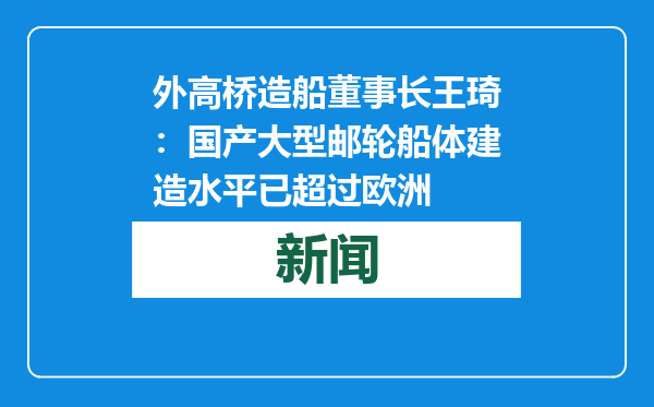 外高桥造船董事长王琦：国产大型邮轮船体建造水平已超过欧洲