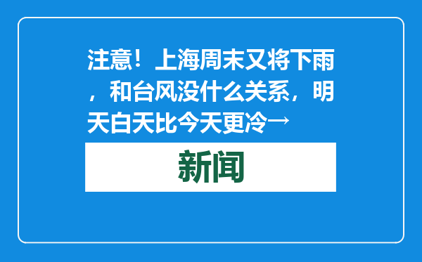 注意！上海周末又将下雨，和台风没什么关系，明天白天比今天更冷→