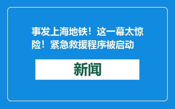 事发上海地铁！这一幕太惊险！紧急救援程序被启动