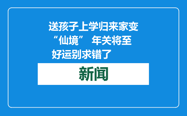 送孩子上学归来家变“仙境” 年关将至 好运别求错了