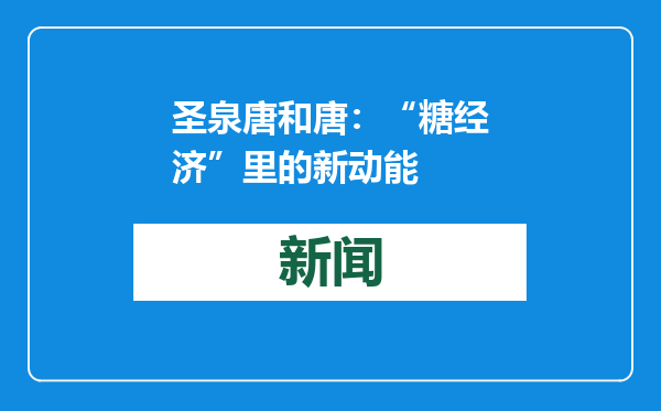 圣泉唐和唐：“糖经济”里的新动能