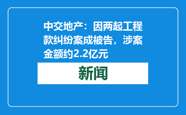 中交地产：因两起工程款纠纷案成被告，涉案金额约2.2亿元