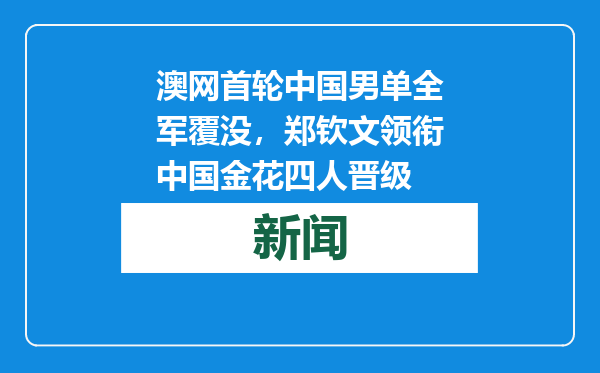 澳网首轮中国男单全军覆没，郑钦文领衔中国金花四人晋级