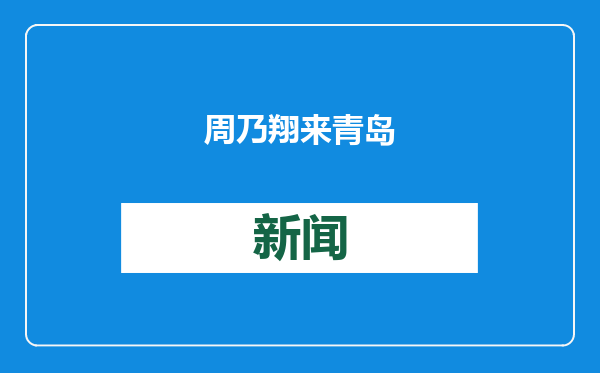 周乃翔来青岛