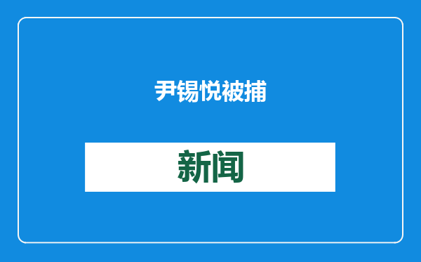 尹锡悦被捕