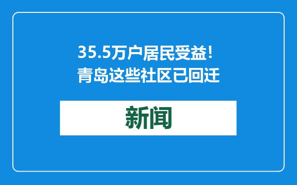 35.5万户居民受益！青岛这些社区已回迁