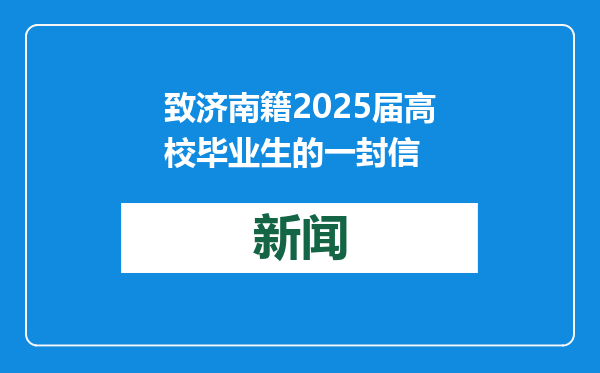 致济南籍2025届高校毕业生的一封信