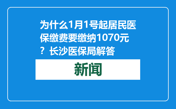 为什么1月1号起居民医保缴费要缴纳1070元？长沙医保局解答
