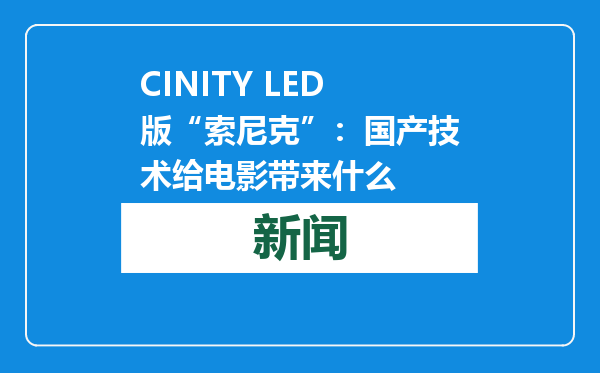 CINITY LED版“索尼克”：国产技术给电影带来什么