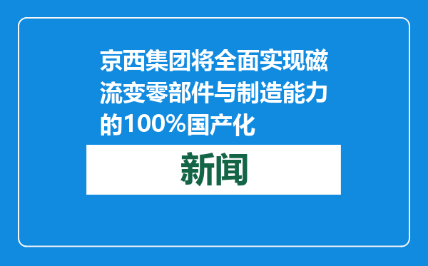 京西集团将全面实现磁流变零部件与制造能力的100%国产化