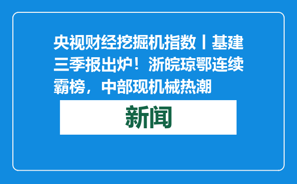 央视财经挖掘机指数丨基建三季报出炉！浙皖琼鄂连续霸榜，中部现机械热潮