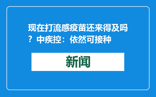 现在打流感疫苗还来得及吗？中疾控：依然可接种