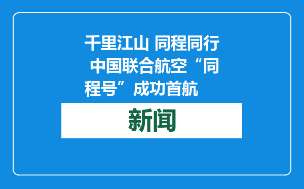千里江山 同程同行 中国联合航空“同程号”成功首航
