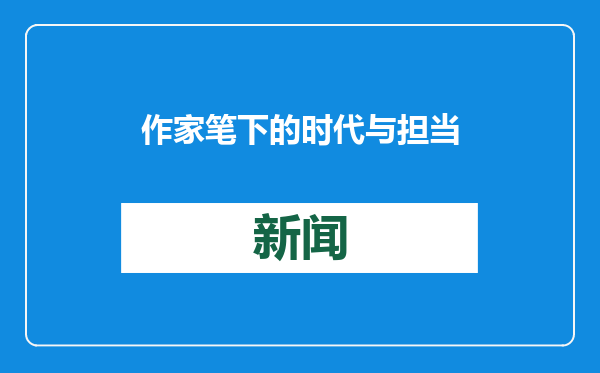 作家笔下的时代与担当
