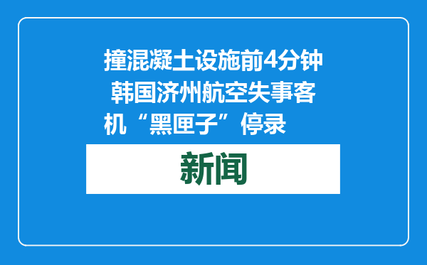 撞混凝土设施前4分钟 韩国济州航空失事客机“黑匣子”停录