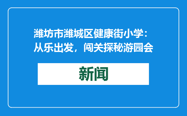 潍坊市潍城区健康街小学：从乐出发，闯关探秘游园会