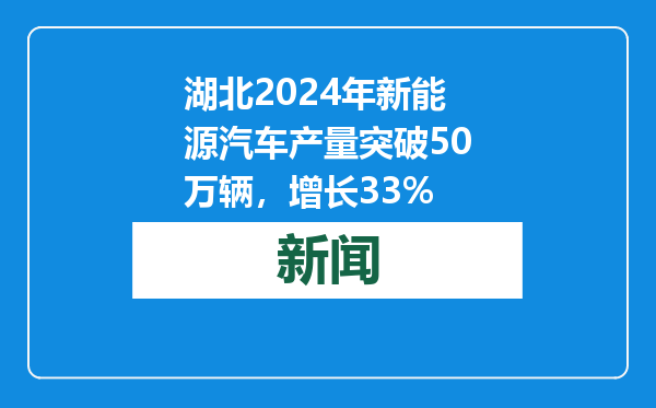 湖北2024年新能源汽车产量突破50万辆，增长33%