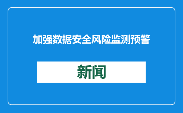 加强数据安全风险监测预警