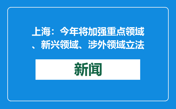 上海：今年将加强重点领域、新兴领域、涉外领域立法
