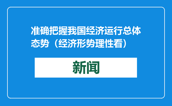 准确把握我国经济运行总体态势（经济形势理性看）