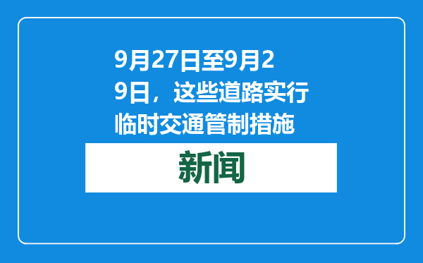 9月27日至9月29日，这些道路实行临时交通管制措施