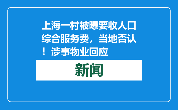上海一村被曝要收人口综合服务费，当地否认！涉事物业回应