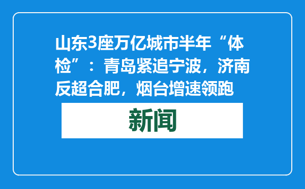 山东3座万亿城市半年“体检”：青岛紧追宁波，济南反超合肥，烟台增速领跑