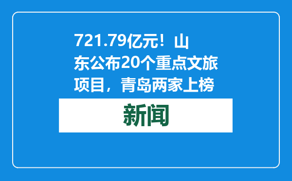 721.79亿元！山东公布20个重点文旅项目，青岛两家上榜
