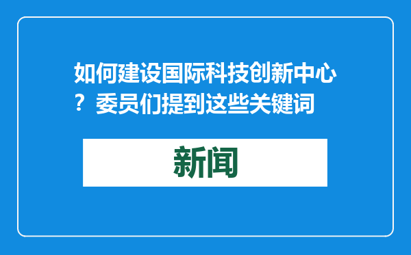 如何建设国际科技创新中心？委员们提到这些关键词