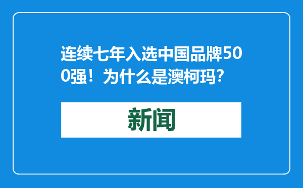 连续七年入选中国品牌500强！为什么是澳柯玛？