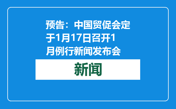 预告：中国贸促会定于1月17日召开1月例行新闻发布会
