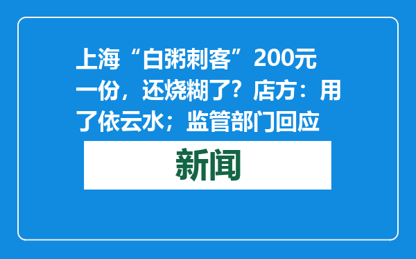 上海“白粥刺客”200元一份，还烧糊了？店方：用了依云水；监管部门回应