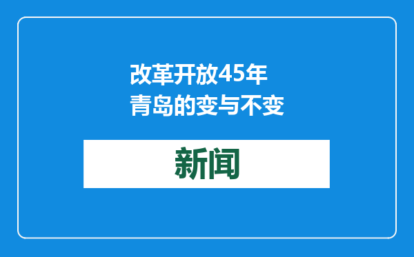 改革开放45年 青岛的变与不变
