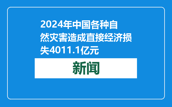 2024年中国各种自然灾害造成直接经济损失4011.1亿元