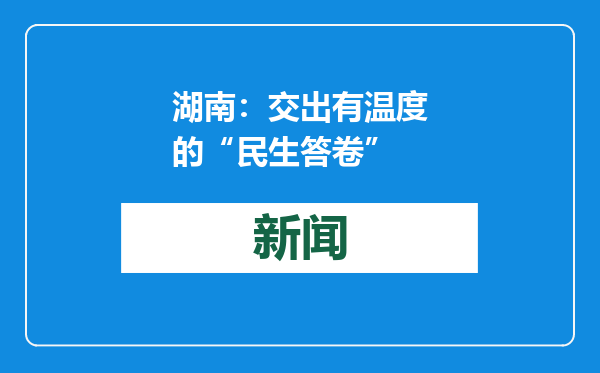 湖南：交出有温度的“民生答卷”