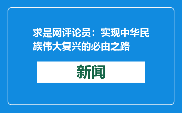 求是网评论员：实现中华民族伟大复兴的必由之路