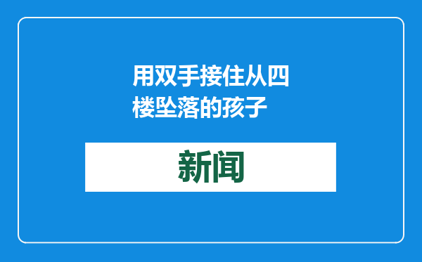 用双手接住从四楼坠落的孩子